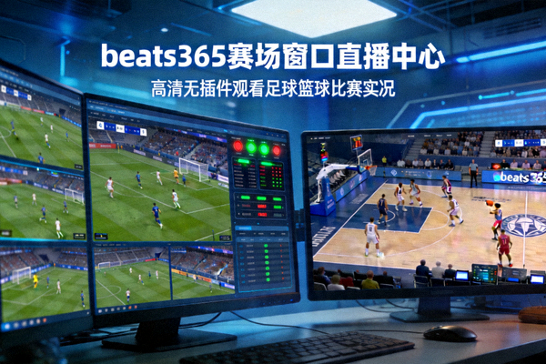 beats365赛场窗口直播中心 - 高清无插件观看足球篮球比赛实况
